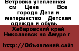 Ветровка утепленная 128см  › Цена ­ 300 - Все города Дети и материнство » Детская одежда и обувь   . Хабаровский край,Николаевск-на-Амуре г.